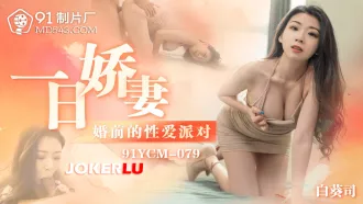 91YCM-079 一日嬌妻 婚前的性愛派對