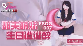 FSOG-007 甜美萌妹生日遭灌醉