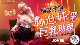 FX-0008 癡漢導演脅迫奸淫巨乳助理