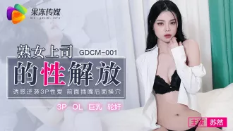 GDCM-001 熟女上司的性解放