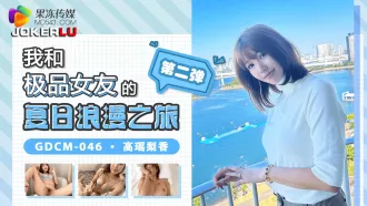 GDCM-046 我和極品女友的夏日浪漫之旅第二彈