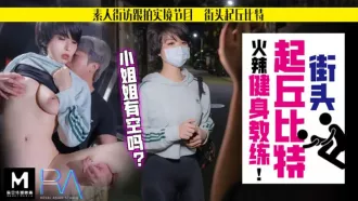 HJ-060 街頭起丘比特 素人解放跟拍火辣健身教練 小姐姐有空嗎 孟菲菲