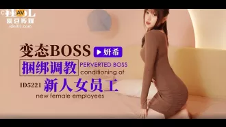 ID5221 變態BOSS捆綁調教新人女員工