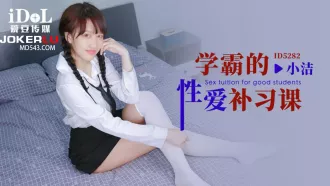 ID5282 學霸的性愛補習課