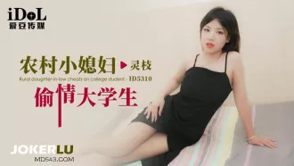 ID5310 農村小媳婦偷情大學生