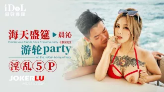 ID5321 海天盛筵遊輪party淫亂5P