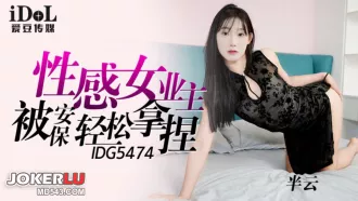 IDG5474 性感女業主被保安輕松拿捏 半雲