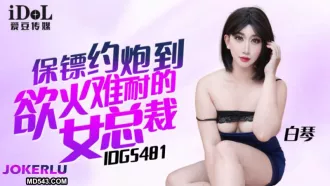 IDG5481 保鏢約炮到欲火難耐的女總裁 白琴