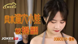 JDBC072 風水濕穴小娃被操翻