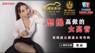 JDSY024 怒操高傲女高管 有錢能讓霸道女變母狗