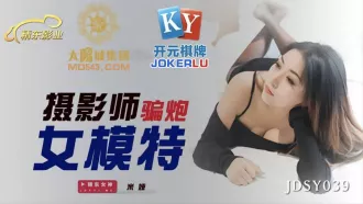 JDSY039 攝影師騙炮女模特