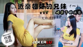 KD-010 近親相奸的兄妹(一) 媚藥下的誘惑