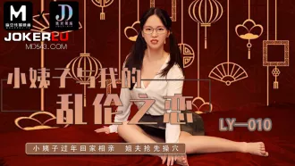 LY-010 小姨子與我的亂倫之戀