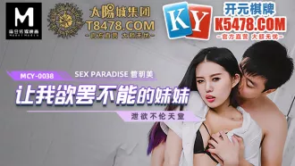 MCY-0038 讓我慾罷不能的妹妹