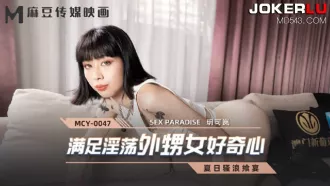 MCY-0047 滿足淫蕩外甥女好奇心