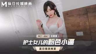 MCY-0067 護士女兒的粉色小逼