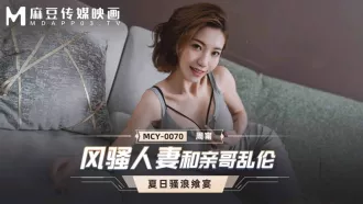 MCY-0070 風騷人妻和親哥亂倫