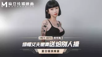 MCY-0074 綠帽丈夫嫩妻送給別人操