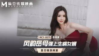 MCY-0079 風韻岳母強上生病女婿