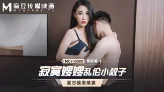 MCY-0080 寂寞嫂嫂亂倫小叔子