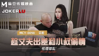 MCY-0098 倫理錯亂 趁丈夫出差和小叔偷情