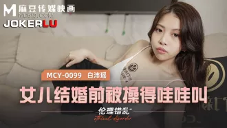 MCY-0099 倫理錯亂 女兒結婚前被操得哇哇叫