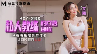 MCY-0160 高潮極限酥麻體驗 私人教練的口活課程