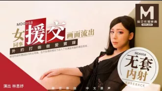 MD-0058 林思妤 女同事援交實錄極品白虎嫩逼外送女模到府上做愛 