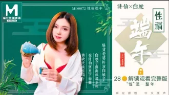 MD-0072 性福端午 白娘子露出即可本性 羅瑾萱