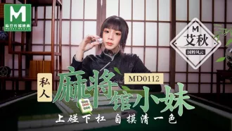 MD-0112 私人麻將館的打工小妹上碰下槓自摸清一色 艾秋