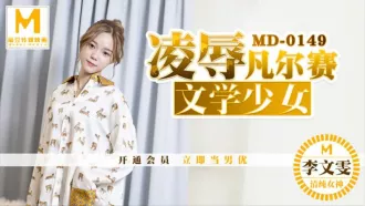 MD-0149 凌辱凡爾賽文學少女 李文雯