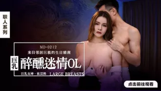 MD-0212 醉醺迷情巨乳OL 來自鄰居巨根的生日精喜