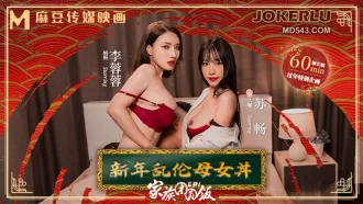 MD-0230-1 家族團圓飯EP1 新年亂倫母女