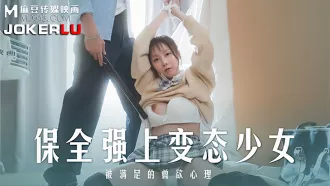 MD-0266 保全強上變態少女