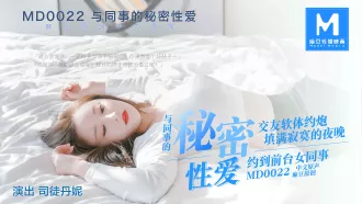 MD-0022 與同事的秘密性愛關係 司徒丹妮