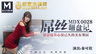 MDX-0028 屌絲翻盤記 暴富包養心儀已久的美女鄰居 秦可欣