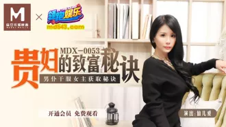 MDX-0053 貴婦的致富秘訣 男僕乾服女主獲取秘訣 仙兒嬡