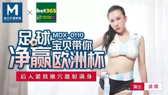 MDX-0110 足球寶貝帶你淨贏歐洲杯 後入緊緻嫩穴激射滿身 凌薇