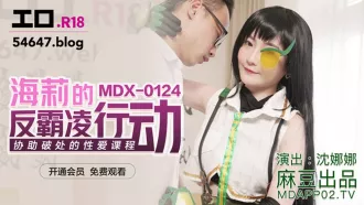 MDX-0124 海莉的反霸凌行動 協助破處的性愛課程 沈娜娜