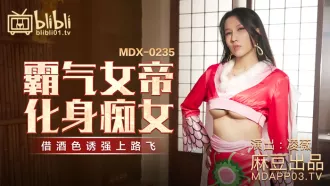 MDX-0235-01 霸氣女帝化身痴女