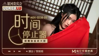 MDX-0238-05 倪哇哇 時間停止器之綠帽始祖武大郎 