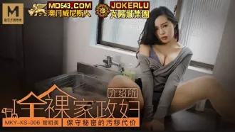 MKY-KS-006 管明美 全裸家政婦介紹所 保守秘密的汙穢代價 