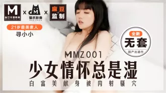 MMZ-001 少女情懷總是濕了全新無套 尋小小