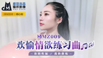 MMZ-009 歡愉情慾練習曲 你的性福我的修煉 胡心瑤