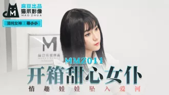 MMZ-011 尋小小 開箱甜心女僕 情趣娃娃墜入愛河