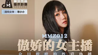 MMZ-012 傲嬌的女主播 眾目睽睽的性愛熱播 尋小小