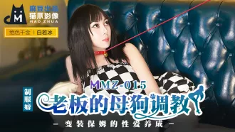 MMZ-015 老闆的母狗調教 變裝保姆的性愛養成 白若冰