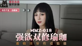 MMZ-018 強欲雙修瑜伽 迷情淫奸性愛魁儡 白若冰