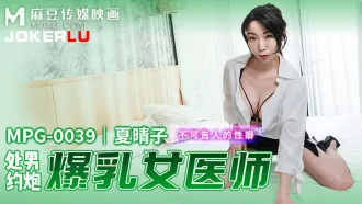 MPG-0039 不可告人的性癖 處男約炮瀑乳女老師