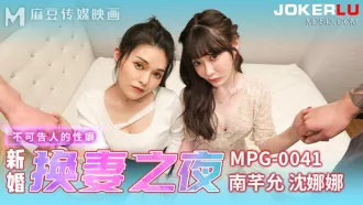 MPG-0041 不可告人的性癖 新婚換妻之夜